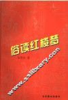 俗读红楼梦 封面
