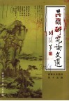 吴镇研究论文选  嘉善县文史资料第15辑 封面