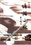 瓯海文史资料  第11辑  塘河文化 封面