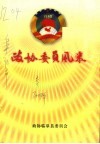政协委员风采  第1辑 封面