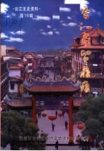 台江商贸履痕  台江文史资料第16辑 封面