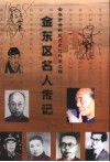 金东区名人传记  金华市金东区文史资料第2辑 封面
