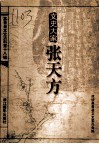 文史大家张天方 封面