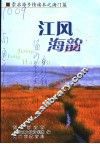 江风海韵 封面