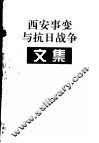 西安事变与抗日战争文集 封面