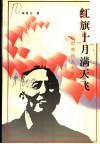 红旗十月满天飞：回忆我的九十年 封面