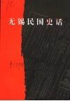 无锡民国史话 封面