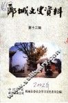 郾城文史资料  第13辑 封面