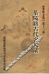 茶陵文史·茶陵籍古代名人录  第13辑 封面