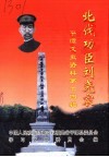 北伐功臣刘尧宸  平潭文史资料第14辑 封面