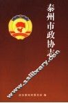 泰州市政协志 封面