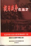 抗日战争在嘉定  嘉定文史资料专辑之四 封面