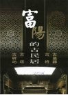 富阳的古民居 封面