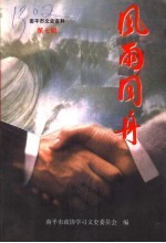 风雨同舟 封面