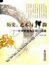 历史、艺术与禅韵  中华文化与文明的脉络 封面