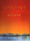 龙川人物风采  龙川文史专辑  总第24辑 封面