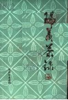 阳羡茶录  宜兴文史资料专辑 封面