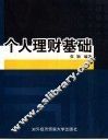 个人理财基础 封面