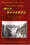 驻马店文史资料  第3辑 封面