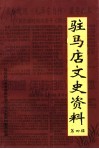 驻马店文史资料  第4辑 封面