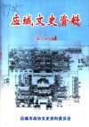 应城文史资料  第22辑 封面