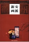 新安画派 封面