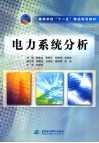 电力系统分析 封面