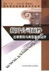 揭开公司面纱法律原则与典型案例选评 封面