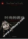 时尚的诱惑 封面
