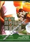 孕产妇营养指南与黄金食谱 封面