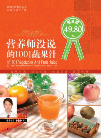 营养师没说的1001蔬果汁 封面