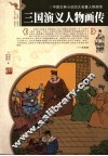 三国演义人物画传 封面