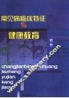 常见病临床特征与健康教育 封面