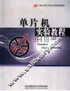 单片机实验教程 封面