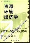 资源环境经济学 封面