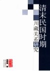 清末民国时期川藏关系研究 封面