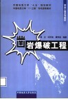 凿岩爆破工程 封面