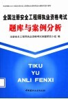 全国注册安全工程师执业资格考试题库与案例分析 封面