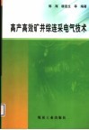 高产高效矿井综连采电气技术 封面