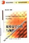 系统安全评价与预测 封面