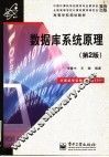 数据库系统原理  第2版 封面
