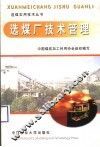 选煤厂技术管理 封面