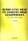 尾矿库建设、生产运行、闭库与再利用、安全检查与评价、病案治理及安全监督管理实务全书  第3册 封面