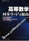 高等数学同步学习与提高  上 封面
