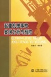 起重机械事故案例分析与预防 封面