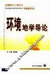 环境地学导论 封面
