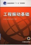 工程振动基础 封面