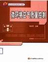微环境空气质量控制 电子书封面