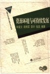 资源环境与可持续发展 封面