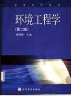 环境工程学 封面